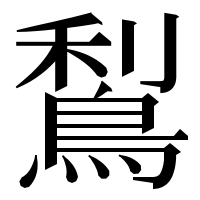 漢字の𪁐