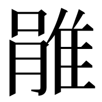 漢字の𨿔