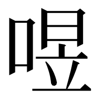 漢字の喅