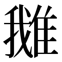 漢字の𨿍