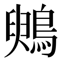漢字の𪃪