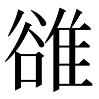 漢字の𨿜