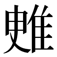 漢字の𨾳