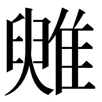 漢字の𩀑