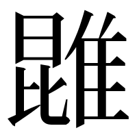 漢字の𨿪