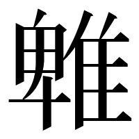 漢字の𨿵