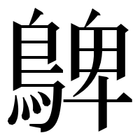 漢字の𪂃