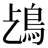 漢字の𩾤