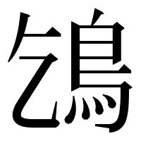漢字の𩾥