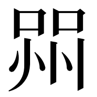 漢字の喌