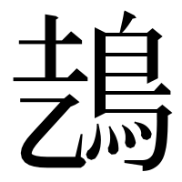 漢字の𩿆