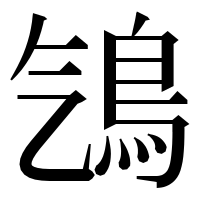 漢字の𩾻