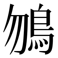 漢字の𩾲
