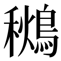 漢字の𪃩