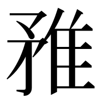 漢字の𨾣