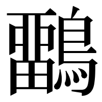 漢字の𪅳