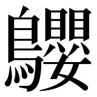 漢字の𪈤