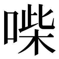 漢字の喍