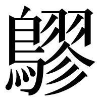 漢字の𪅡