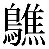 漢字の𪆄