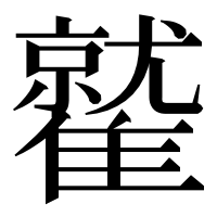 漢字の𩀻