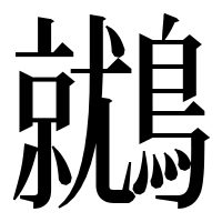 漢字の𪆩
