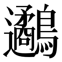 漢字の𪈄