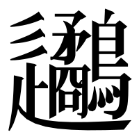 漢字の𨙧