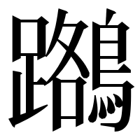 漢字の𪆽