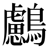 漢字の𪇸