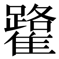 漢字の𩁐
