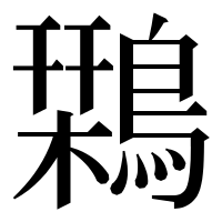 漢字の𪄃