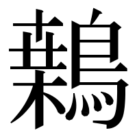 漢字の𪄐