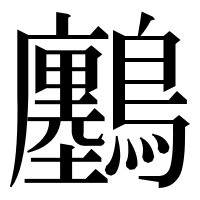 漢字の𪇮