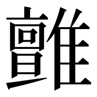 漢字の𩁉