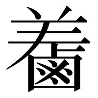 漢字の𪉤