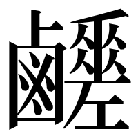 漢字の𪊈