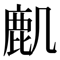 漢字の𪊋
