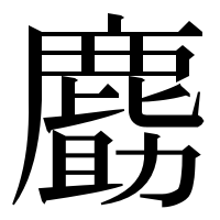 漢字の𪊹