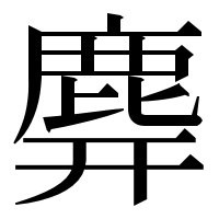 漢字の𪊑