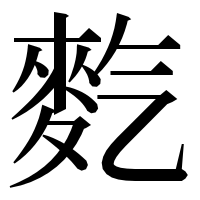 漢字の𪌇