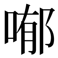 漢字の喐