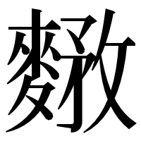 漢字の𪍘