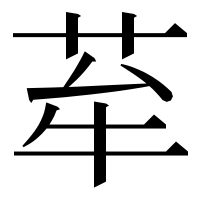 漢字の𦭷