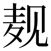 漢字の𪎉