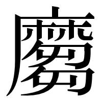 漢字の𪎪