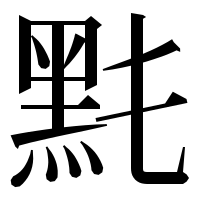 漢字の𪐠