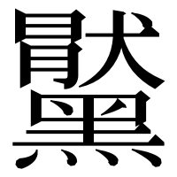 漢字の𪒞