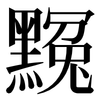 漢字の𪑲