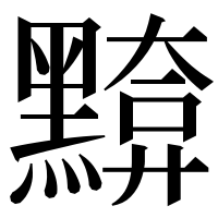 漢字の𪒈